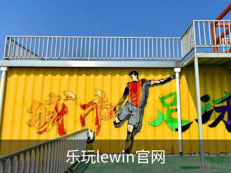 乐玩lewin官网介绍